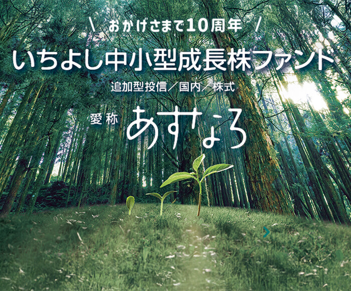 おかげさまで10周年 いちよし中小型成長株ファンド「愛称：あすなろ」