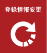 登録情報変更アイコン