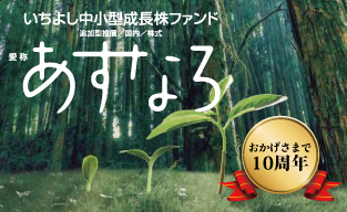 いちよし中小型成長株ファンド（愛称：あすなろ）