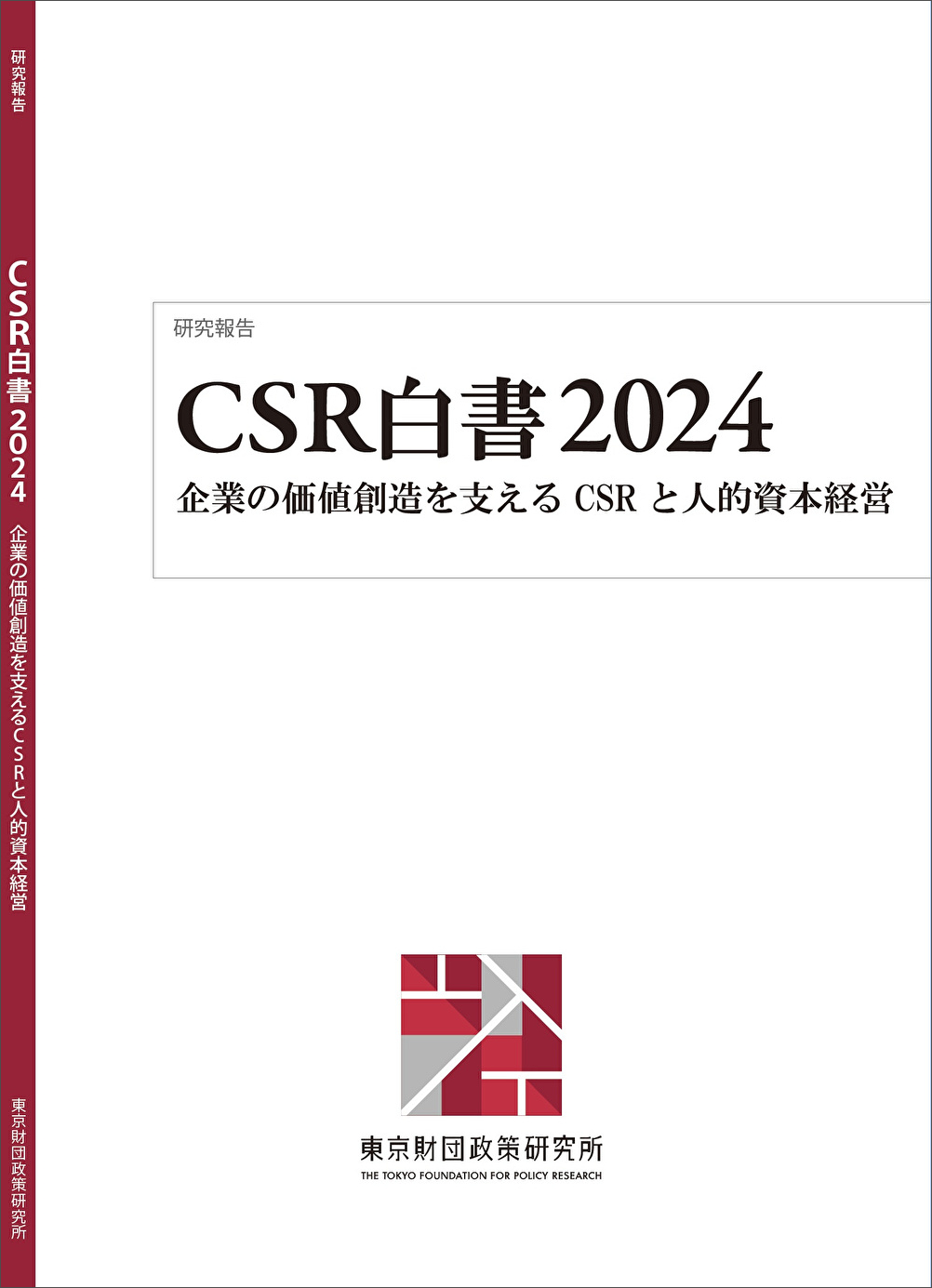 CSR白書