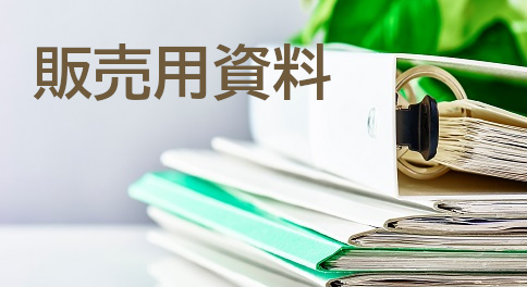 いちばん星販売用資料