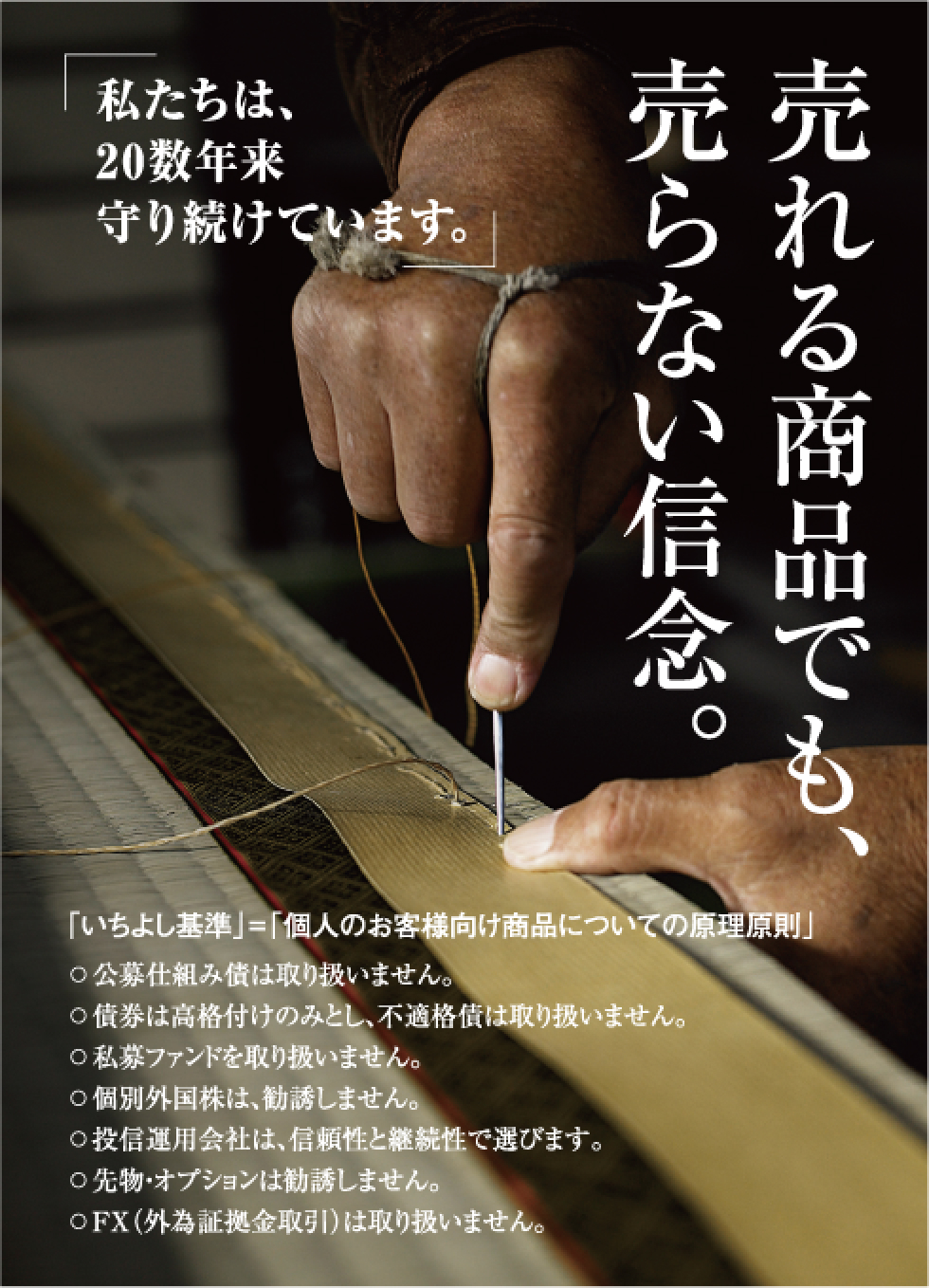 売れる商品でも、売らない信念。