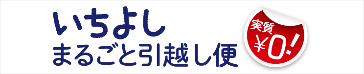 いちよしまるごと引越し便