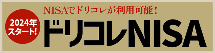 ドリコレNISA