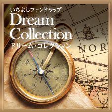 ファンドラップ・ドリームコレクション