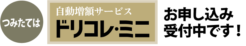 ドリコレミニ