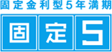 固定5