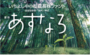 いちよし中小型成長株ファンド(愛称:あすなろ)