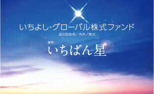 いちよし・グローバル株式ファンド(愛称:いちばん星)
