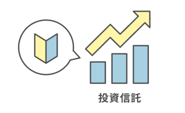 投資信託が初めての方へ