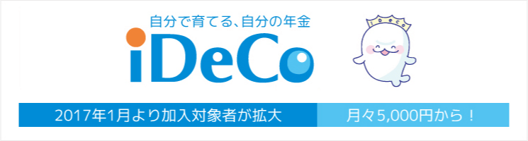 自分で育てる、自分の年金 iDeCo 2017年1月より加入対象者が拡大 月々5,000円から!