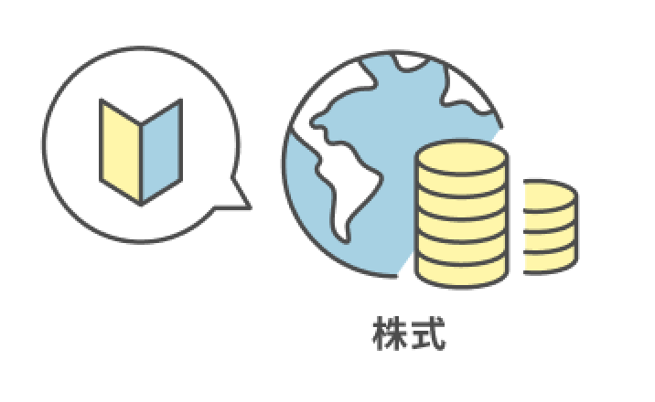 株式投資が初めての方へ