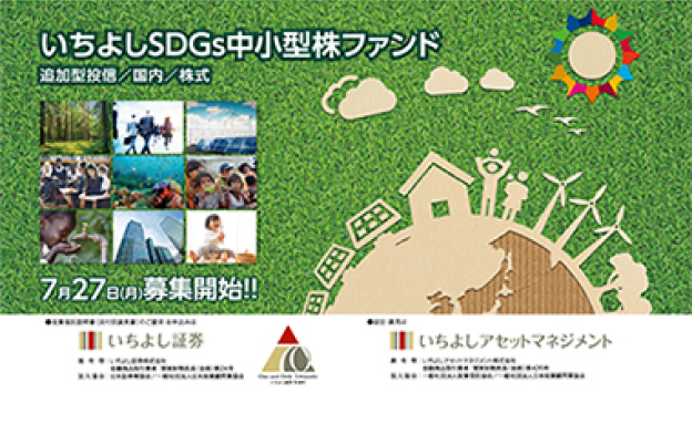 いちよしSDGs 中小型株ファンド