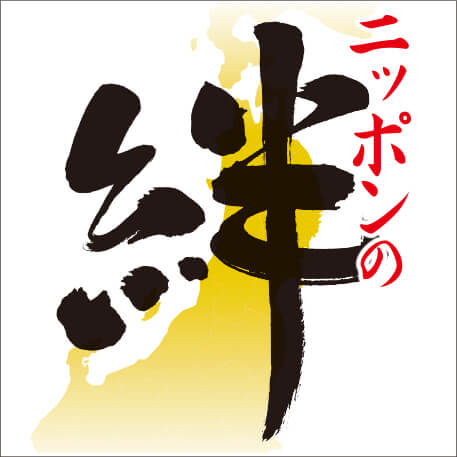 東日本復興応援株式ファンド(愛称:ニッポンの絆)