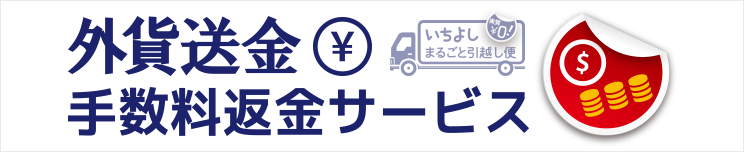 外貨送金手数料返金サービス