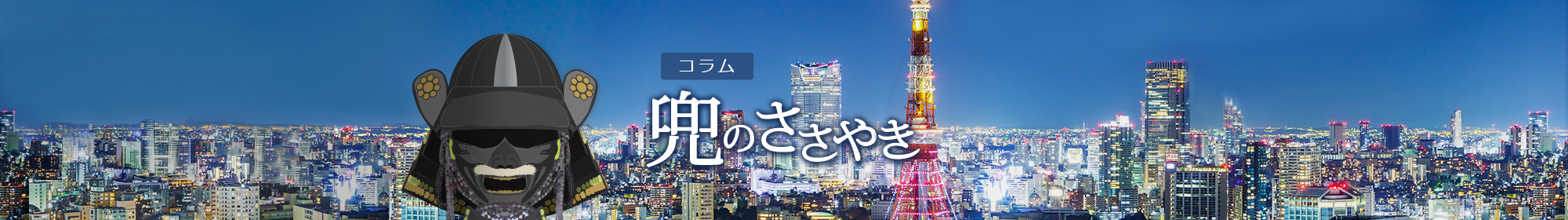 兜のささやき