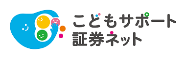 こどもサポート証券ネット