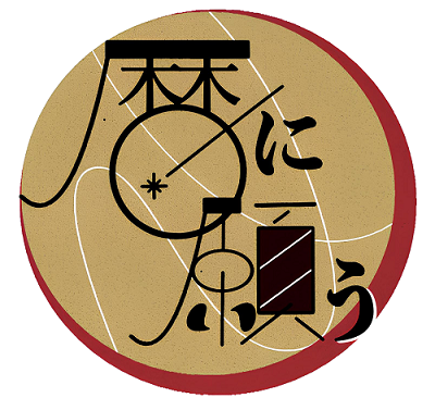 暦に集う