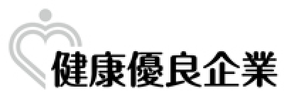 健康優良企業