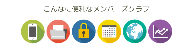 メンバーズクラブ