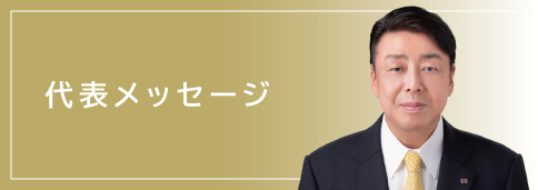代表メッセージ