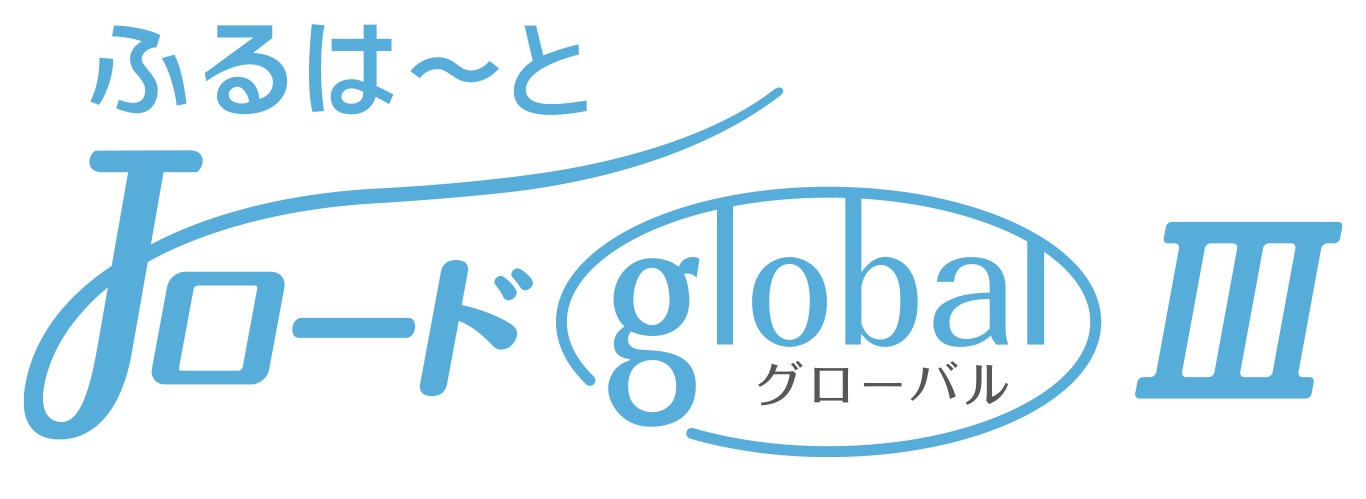 ふるはーとJロードグローバルⅢ