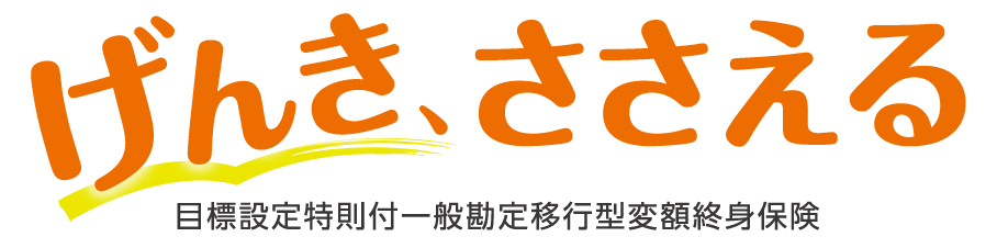 げんき、ささえる