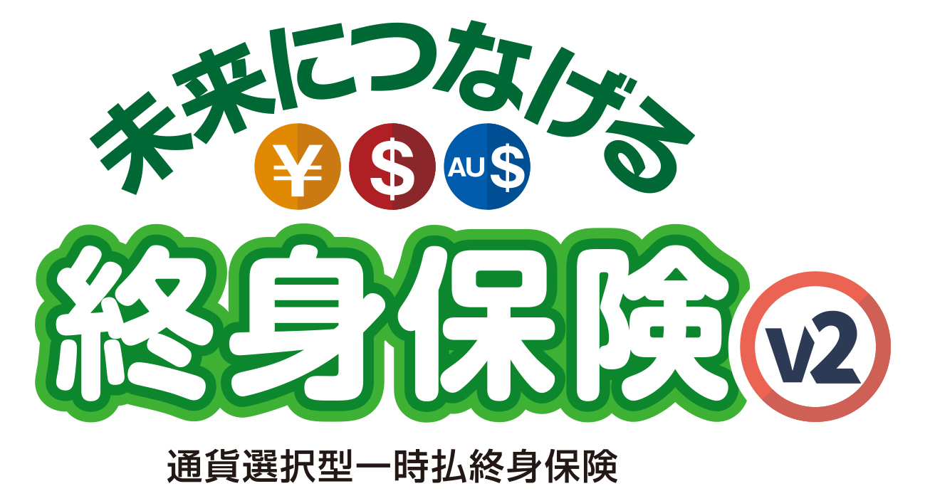 みらいにつなげる終身保険ｖ２