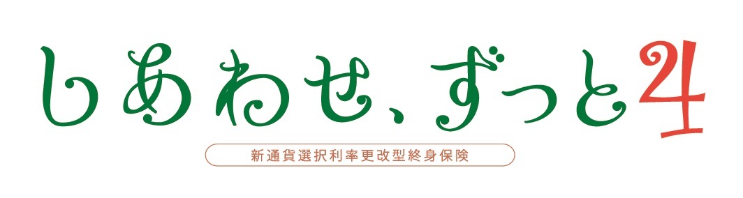 しあわせ、ずっと4