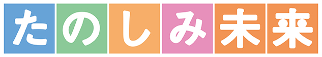 たのしみ未来