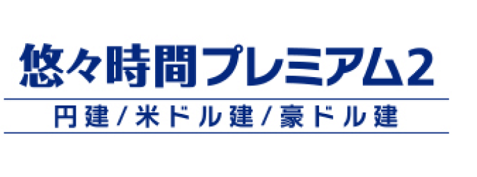 悠々時間プレミアム2(円建/米ドル建/豪ドル建)