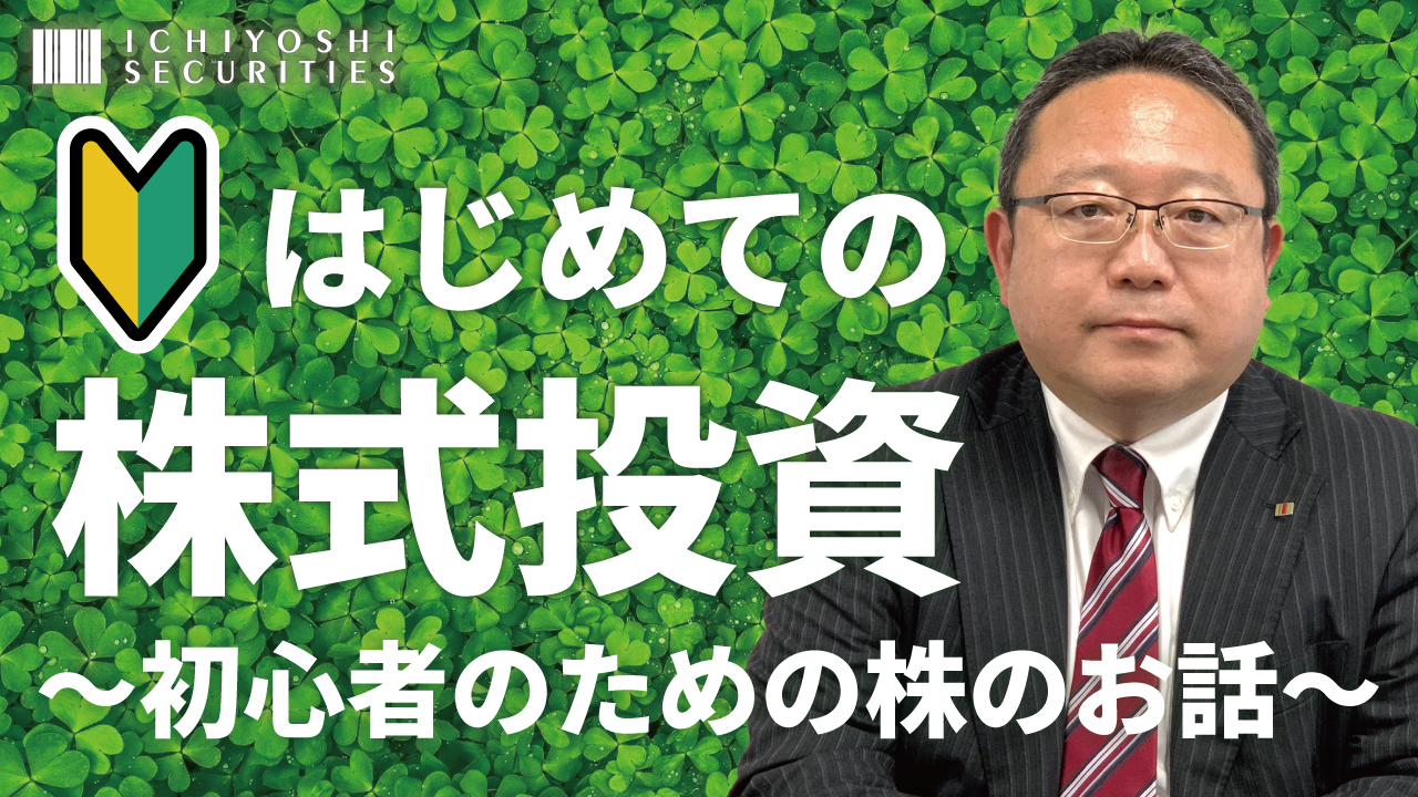 はじめての株式投資