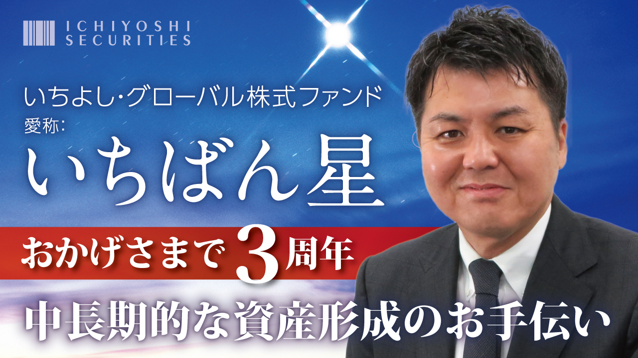 いちばん星 おかげさまで3周年