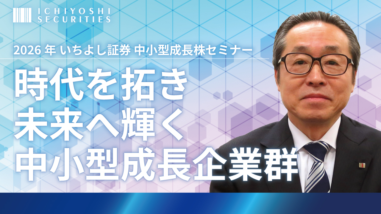 時代を拓き未来へ輝く中小型成長企業群