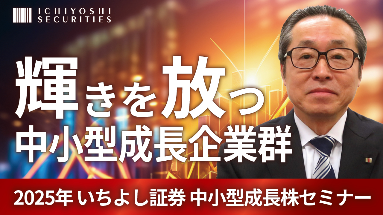 2025年 中小型成長株セミナー
