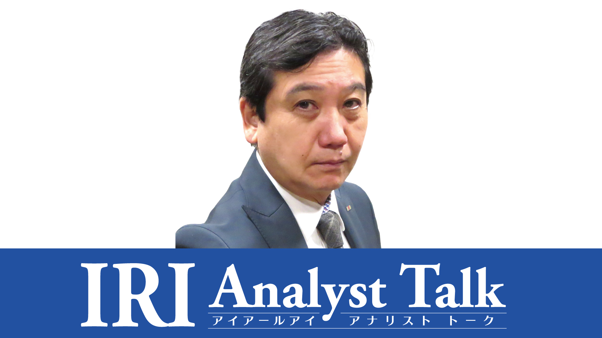 IRI Analyst Talk
