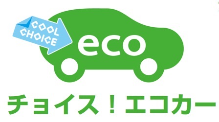 チョイス！エコカー