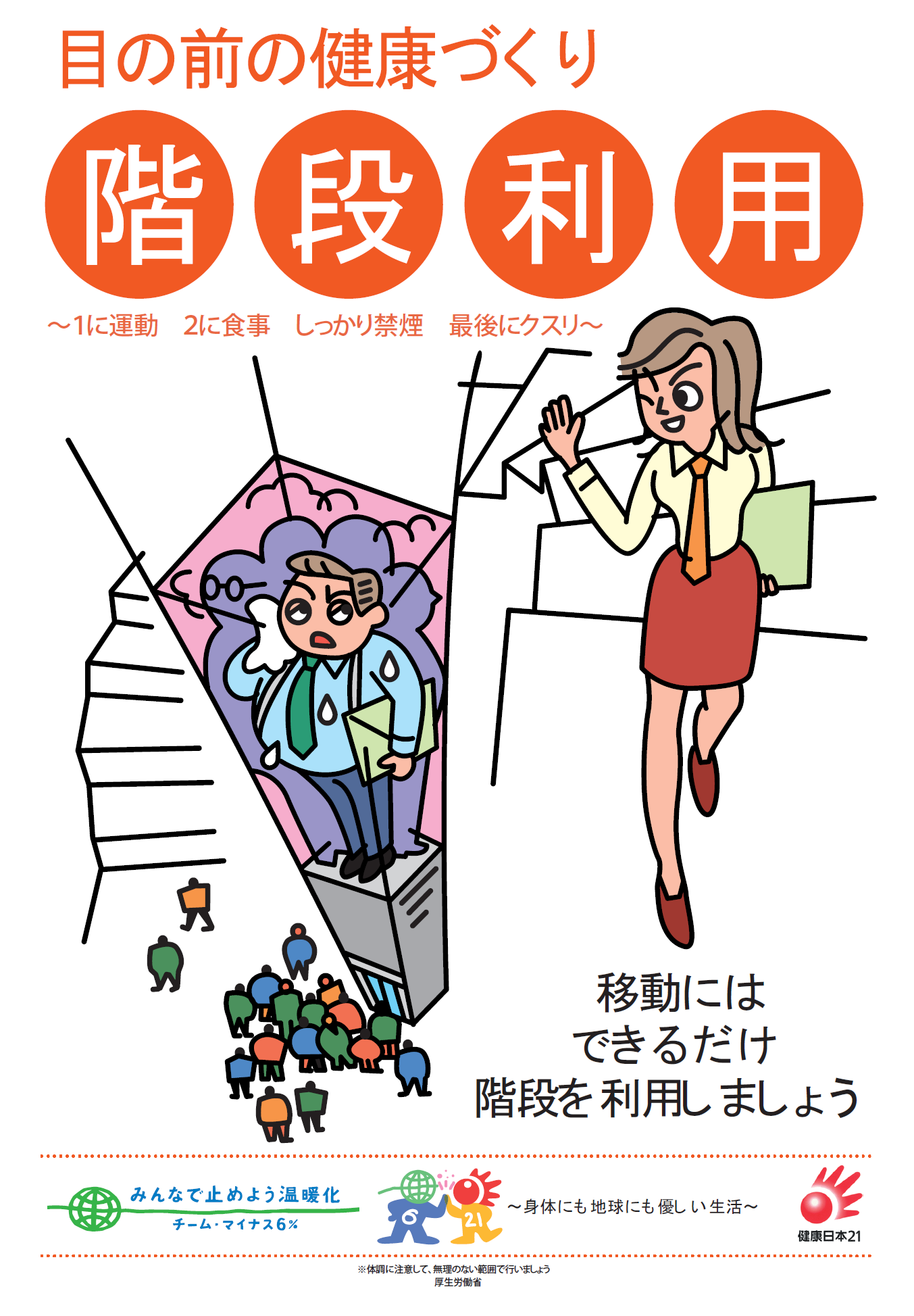 階段利用促進ポスター