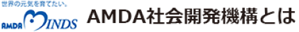 AMDA社会開発機構とは