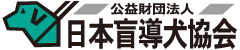 公益財団法人 日本盲導犬協会