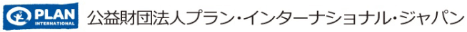 プラン・インターナショナル・ジャパン