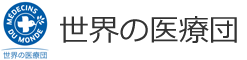 世界の医療団