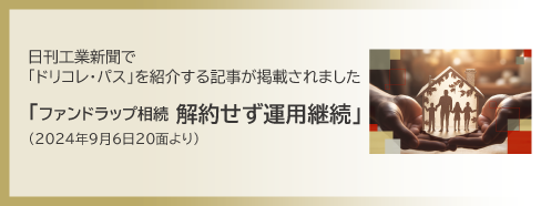 ドリコレパス新聞掲載