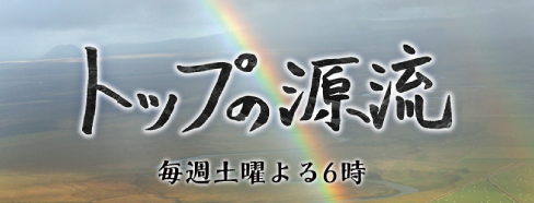 トップの源流