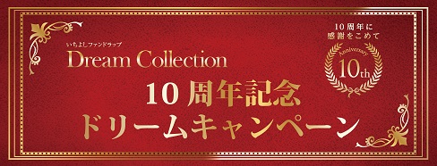 Dream Collection　10周年記念ドリームキャンペーン