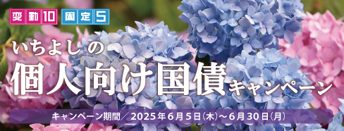 いちよしの個人向け国債キャンペーン