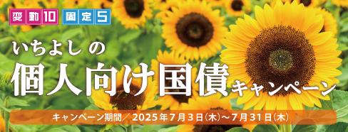 いちよしの個人向け国債キャンペーン