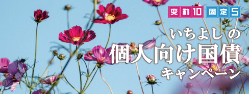 いちよしの個人向け国債キャンペーン 