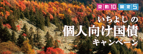 いちよしの個人向け国債キャンペーン 