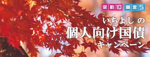 いちよしの個人向け国債キャンペーン 